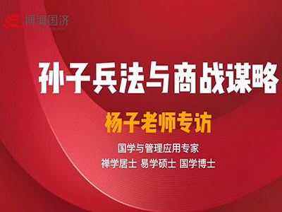 【名師訪談】楊子老師《孫子兵法與商戰(zhàn)謀略》課程專訪